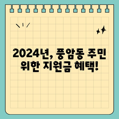 광주시 서구 풍암동 민생회복지원금 | 신청 | 신청방법 | 대상 | 지급일 | 사용처 | 전국민 | 이재명 | 2024