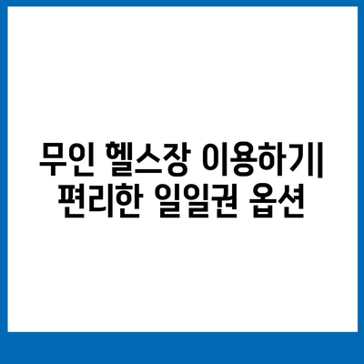 인천시 옹진군 덕적면 헬스장 추천 | 가격 | 비용 | pt | 근처 | 24시 | 일일권 | 무인 | 2024 후기 top5