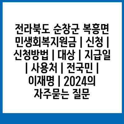 전라북도 순창군 복흥면 민생회복지원금 | 신청 | 신청방법 | 대상 | 지급일 | 사용처 | 전국민 | 이재명 | 2024