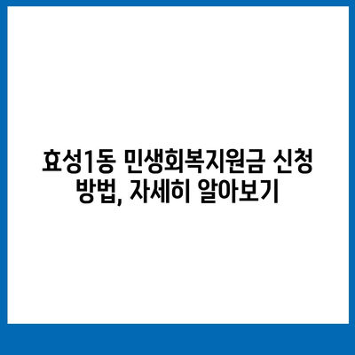 인천시 계양구 효성1동 민생회복지원금 | 신청 | 신청방법 | 대상 | 지급일 | 사용처 | 전국민 | 이재명 | 2024