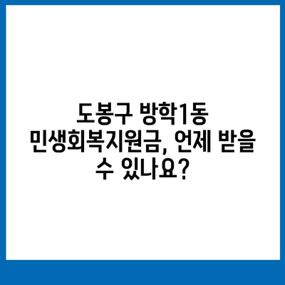 서울시 도봉구 방학1동 민생회복지원금 | 신청 | 신청방법 | 대상 | 지급일 | 사용처 | 전국민 | 이재명 | 2024