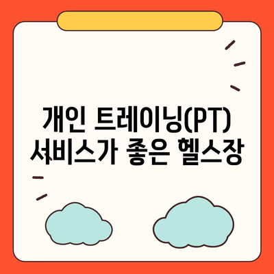 인천시 부평구 산곡3동 헬스장 추천 | 가격 | 비용 | pt | 근처 | 24시 | 일일권 | 무인 | 2024 후기 top5