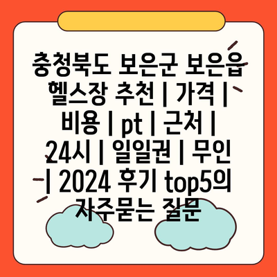 충청북도 보은군 보은읍 헬스장 추천 | 가격 | 비용 | pt | 근처 | 24시 | 일일권 | 무인 | 2024 후기 top5