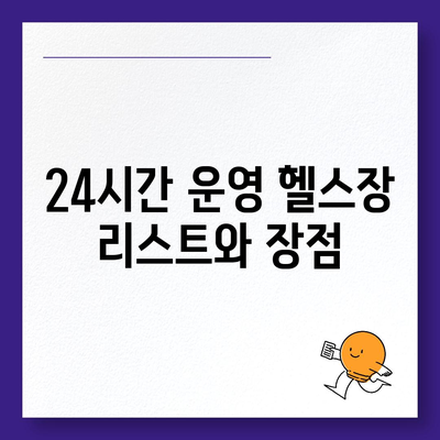 인천시 서구 가정2동 헬스장 추천 | 가격 | 비용 | pt | 근처 | 24시 | 일일권 | 무인 | 2024 후기 top5