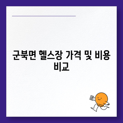 경상남도 함안군 군북면 헬스장 추천 | 가격 | 비용 | pt | 근처 | 24시 | 일일권 | 무인 | 2024 후기 top5