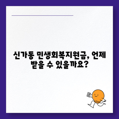 광주시 광산구 신가동 민생회복지원금 | 신청 | 신청방법 | 대상 | 지급일 | 사용처 | 전국민 | 이재명 | 2024