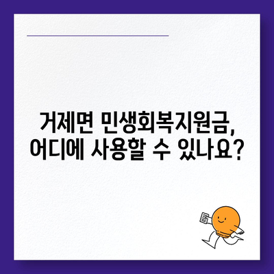 경상남도 거제시 거제면 민생회복지원금 | 신청 | 신청방법 | 대상 | 지급일 | 사용처 | 전국민 | 이재명 | 2024