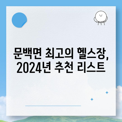 충청북도 진천군 문백면 헬스장 추천 | 가격 | 비용 | pt | 근처 | 24시 | 일일권 | 무인 | 2024 후기 top5