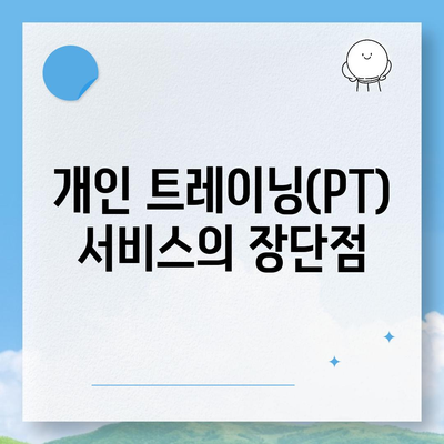 대구시 달서구 성당동 헬스장 추천 | 가격 | 비용 | pt | 근처 | 24시 | 일일권 | 무인 | 2024 후기 top5