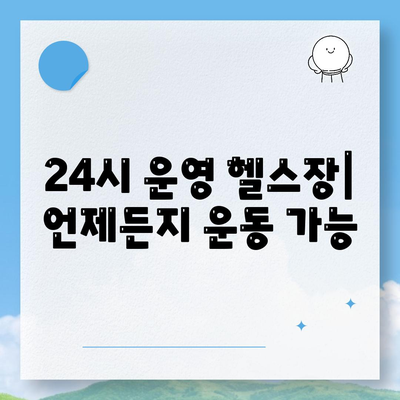 대전시 동구 가양2동 헬스장 추천 | 가격 | 비용 | pt | 근처 | 24시 | 일일권 | 무인 | 2024 후기 top5