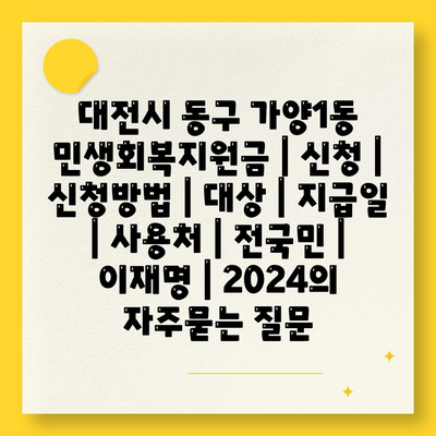 대전시 동구 가양1동 민생회복지원금 | 신청 | 신청방법 | 대상 | 지급일 | 사용처 | 전국민 | 이재명 | 2024