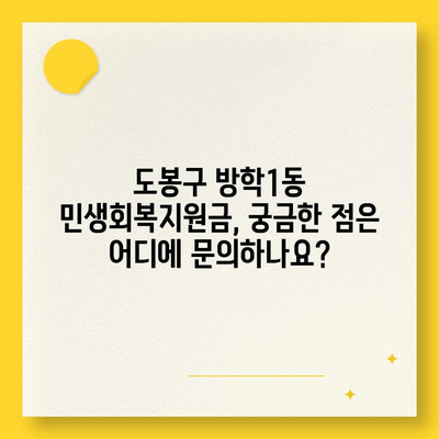 서울시 도봉구 방학1동 민생회복지원금 | 신청 | 신청방법 | 대상 | 지급일 | 사용처 | 전국민 | 이재명 | 2024