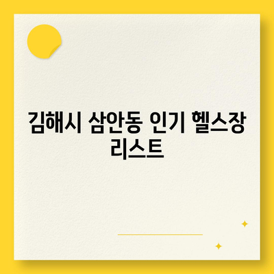 경상남도 김해시 삼안동 헬스장 추천 | 가격 | 비용 | pt | 근처 | 24시 | 일일권 | 무인 | 2024 후기 top5