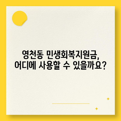 제주도 서귀포시 영천동 민생회복지원금 | 신청 | 신청방법 | 대상 | 지급일 | 사용처 | 전국민 | 이재명 | 2024