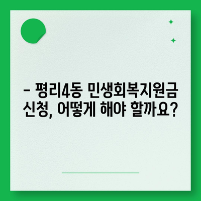 대구시 서구 평리4동 민생회복지원금 | 신청 | 신청방법 | 대상 | 지급일 | 사용처 | 전국민 | 이재명 | 2024