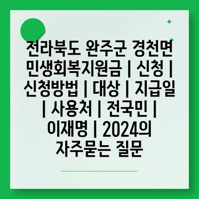 전라북도 완주군 경천면 민생회복지원금 | 신청 | 신청방법 | 대상 | 지급일 | 사용처 | 전국민 | 이재명 | 2024