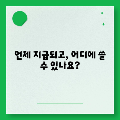 강원도 양구군 동면 민생회복지원금 | 신청 | 신청방법 | 대상 | 지급일 | 사용처 | 전국민 | 이재명 | 2024