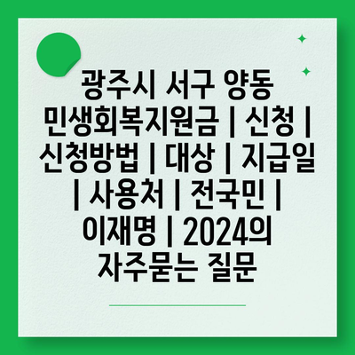 광주시 서구 양동 민생회복지원금 | 신청 | 신청방법 | 대상 | 지급일 | 사용처 | 전국민 | 이재명 | 2024