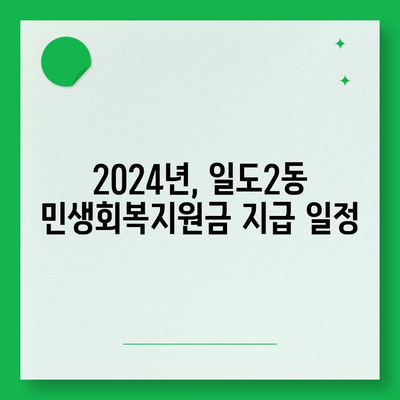 제주도 제주시 일도2동 민생회복지원금 | 신청 | 신청방법 | 대상 | 지급일 | 사용처 | 전국민 | 이재명 | 2024