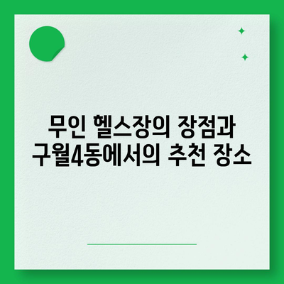 인천시 남동구 구월4동 헬스장 추천 | 가격 | 비용 | pt | 근처 | 24시 | 일일권 | 무인 | 2024 후기 top5