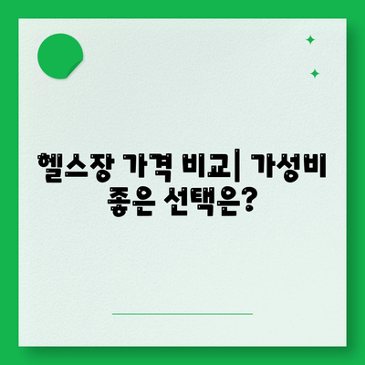 경상북도 고령군 운수면 헬스장 추천 | 가격 | 비용 | pt | 근처 | 24시 | 일일권 | 무인 | 2024 후기 top5