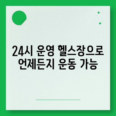 인천시 옹진군 덕적면 헬스장 추천 | 가격 | 비용 | pt | 근처 | 24시 | 일일권 | 무인 | 2024 후기 top5