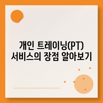 전라남도 완도군 청산면 헬스장 추천 | 가격 | 비용 | pt | 근처 | 24시 | 일일권 | 무인 | 2024 후기 top5