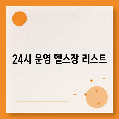 전라북도 부안군 진서면 헬스장 추천 | 가격 | 비용 | pt | 근처 | 24시 | 일일권 | 무인 | 2024 후기 top5