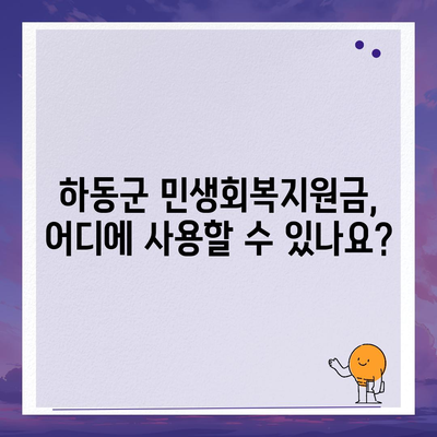 경상남도 하동군 하동읍 민생회복지원금 | 신청 | 신청방법 | 대상 | 지급일 | 사용처 | 전국민 | 이재명 | 2024