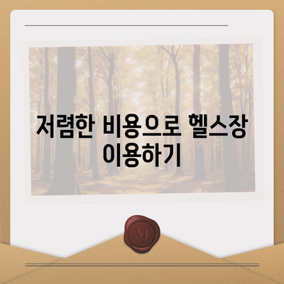 전라북도 정읍시 태인면 헬스장 추천 | 가격 | 비용 | pt | 근처 | 24시 | 일일권 | 무인 | 2024 후기 top5