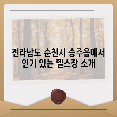 전라남도 순천시 승주읍 헬스장 추천 | 가격 | 비용 | pt | 근처 | 24시 | 일일권 | 무인 | 2024 후기 top5