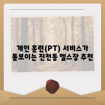 대구시 달서구 진천동 헬스장 추천 | 가격 | 비용 | pt | 근처 | 24시 | 일일권 | 무인 | 2024 후기 top5