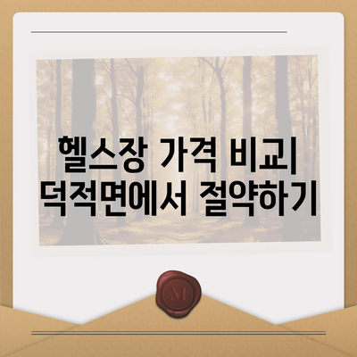 인천시 옹진군 덕적면 헬스장 추천 | 가격 | 비용 | pt | 근처 | 24시 | 일일권 | 무인 | 2024 후기 top5