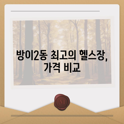 서울시 송파구 방이2동 헬스장 추천 | 가격 | 비용 | pt | 근처 | 24시 | 일일권 | 무인 | 2024 후기 top5