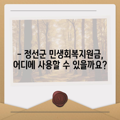 강원도 정선군 정선읍 민생회복지원금 | 신청 | 신청방법 | 대상 | 지급일 | 사용처 | 전국민 | 이재명 | 2024