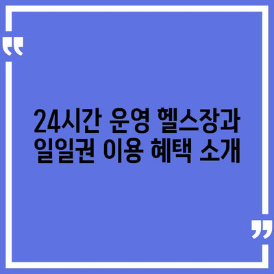 인천시 강화군 송해면 헬스장 추천 | 가격 | 비용 | pt | 근처 | 24시 | 일일권 | 무인 | 2024 후기 top5