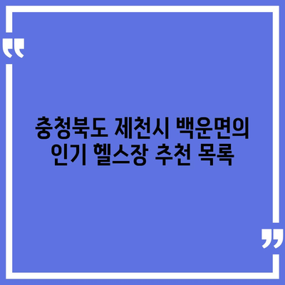 충청북도 제천시 백운면 헬스장 추천 | 가격 | 비용 | pt | 근처 | 24시 | 일일권 | 무인 | 2024 후기 top5