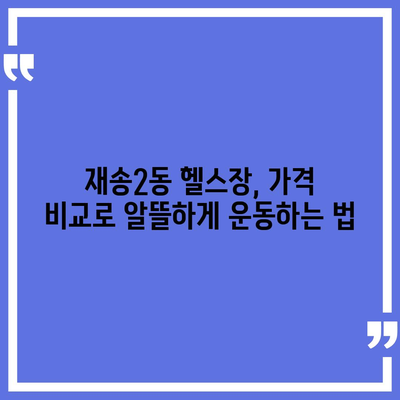 부산시 해운대구 재송2동 헬스장 추천 | 가격 | 비용 | pt | 근처 | 24시 | 일일권 | 무인 | 2024 후기 top5