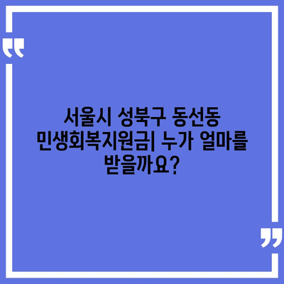 서울시 성북구 동선동 민생회복지원금 | 신청 | 신청방법 | 대상 | 지급일 | 사용처 | 전국민 | 이재명 | 2024