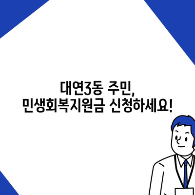 부산시 남구 대연3동 민생회복지원금 | 신청 | 신청방법 | 대상 | 지급일 | 사용처 | 전국민 | 이재명 | 2024