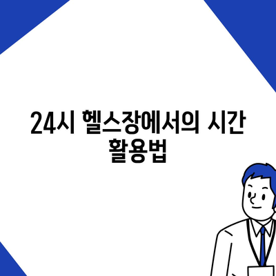 전라남도 보성군 겸백면 헬스장 추천 | 가격 | 비용 | pt | 근처 | 24시 | 일일권 | 무인 | 2024 후기 top5