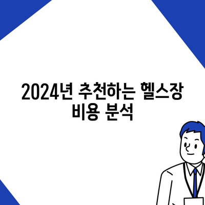 인천시 서구 가정2동 헬스장 추천 | 가격 | 비용 | pt | 근처 | 24시 | 일일권 | 무인 | 2024 후기 top5