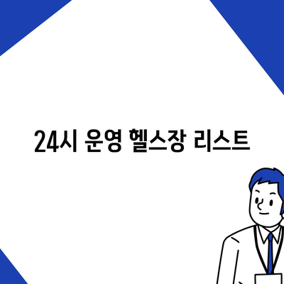 전라북도 무주군 설천면 헬스장 추천 | 가격 | 비용 | pt | 근처 | 24시 | 일일권 | 무인 | 2024 후기 top5