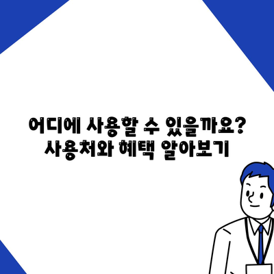 강원도 동해시 발한동 민생회복지원금 | 신청 | 신청방법 | 대상 | 지급일 | 사용처 | 전국민 | 이재명 | 2024