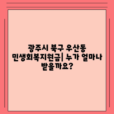 광주시 북구 우산동 민생회복지원금 | 신청 | 신청방법 | 대상 | 지급일 | 사용처 | 전국민 | 이재명 | 2024