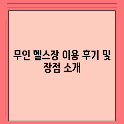 충청북도 진천군 문백면 헬스장 추천 | 가격 | 비용 | pt | 근처 | 24시 | 일일권 | 무인 | 2024 후기 top5