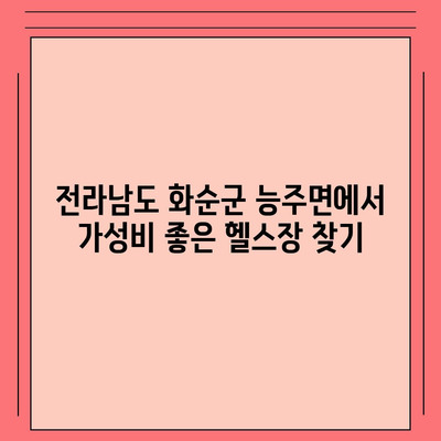 전라남도 화순군 능주면 헬스장 추천 | 가격 | 비용 | pt | 근처 | 24시 | 일일권 | 무인 | 2024 후기 top5