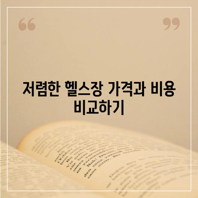 대구시 달서구 성당동 헬스장 추천 | 가격 | 비용 | pt | 근처 | 24시 | 일일권 | 무인 | 2024 후기 top5