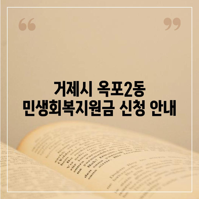 경상남도 거제시 옥포2동 민생회복지원금 | 신청 | 신청방법 | 대상 | 지급일 | 사용처 | 전국민 | 이재명 | 2024