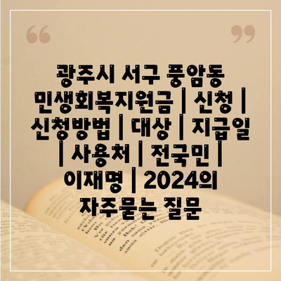 광주시 서구 풍암동 민생회복지원금 | 신청 | 신청방법 | 대상 | 지급일 | 사용처 | 전국민 | 이재명 | 2024